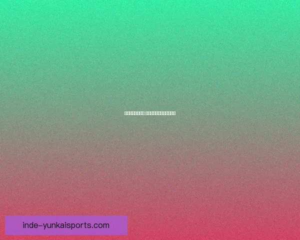 掌握最新赛事动态 深度解析足球对阵胜负走势