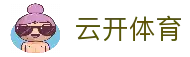 云开体育_云开(Yunkai)官方网站_体育竞技平台_最新登录入口